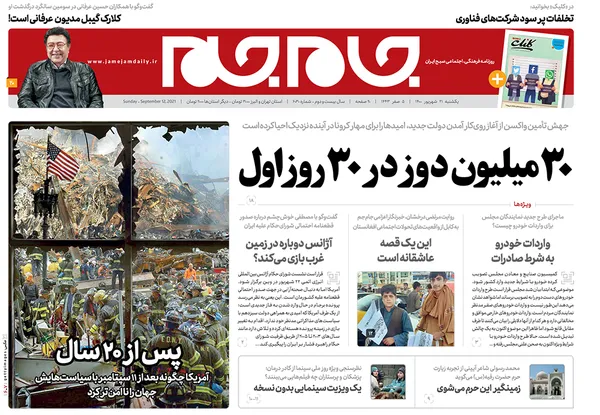 صفحه نخست روزنامه‌های کشور - یکشنبه ۲۱ شهریور ۱۴۰۰