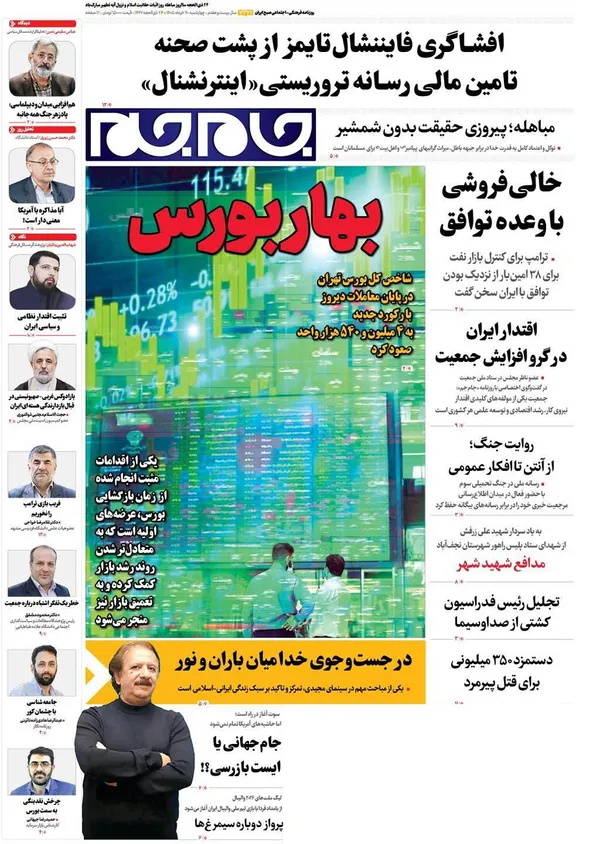 صفحه نخست روزنامه‌های کشور - چهارشنبه ۲۰ خرداد ۱۴۰۵