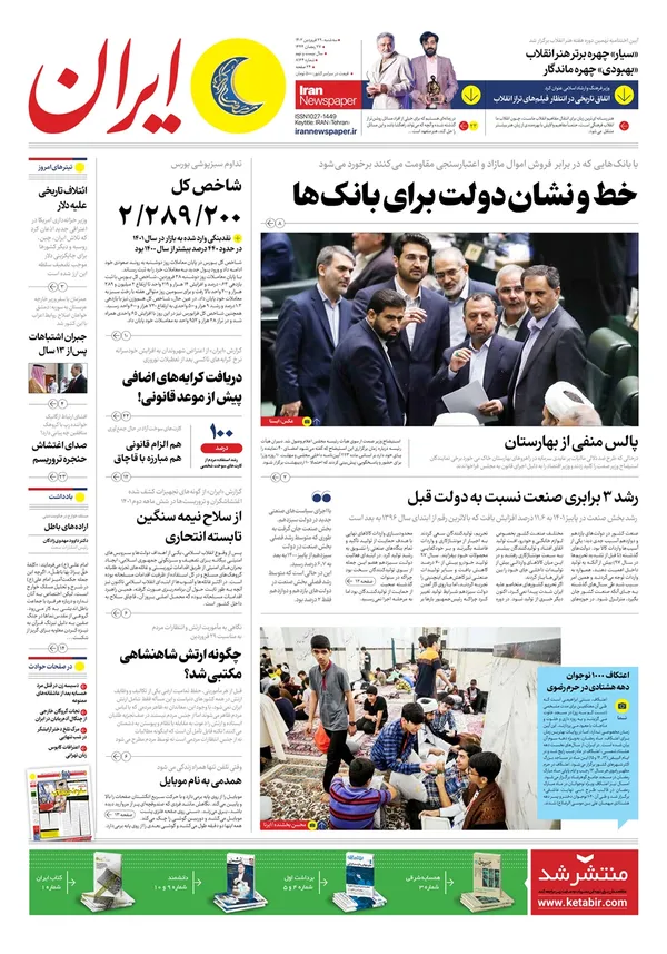 صفحه نخست روزنامه‌های کشور - سه‌شنبه ۲۹ فروردین ۱۴۰۲
