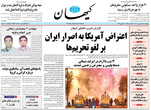 صفحه نخست روزنامه‌های کشور - چهارشنبه ۱۸ فروردین ۱۴۰۰