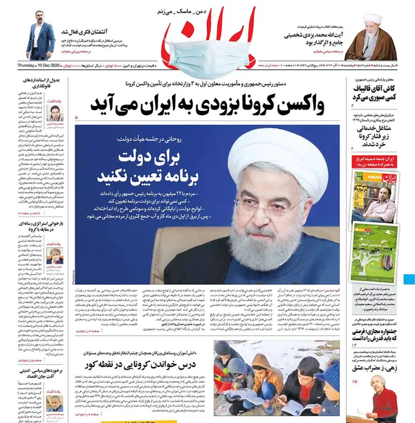 صفحه نخست روزنامه‌های کشور - پنجشنبه ۲۰ آذر ۱۳۹۹