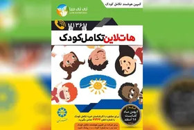 پویش هوشمند تکامل کودک آغاز شد