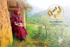 مستند لیلی من، روی آنتن شبکه مستند + زمان پخش