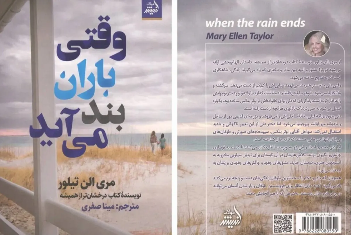 کتاب «وقتی باران بند می‌آید» منتشر شد | داستانی الهام‌بخش درباره عشق و امید
