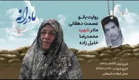 ویدئو| مادرانه| روایتی از دلتنگی مادران شهدا| شهید محمدرضا خلیل زاده