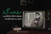 ویدئو | روضه گرد؛ برش‌هایی از زندگی مداح اهل بیت(ع)، مرحوم سیدجعفر ماهرخسار