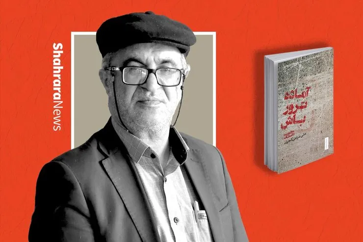 گپ و گفت با نویسنده مشهدی کتاب «آماده  ترور باش» که نامزد دریافت جایزه جلال آل احمد شد