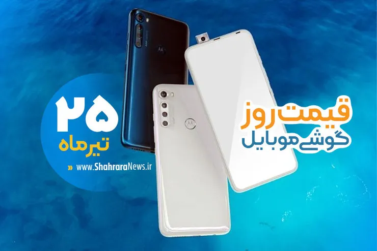 قیمت روز گوشی موبایل در بازار امروز ۲۵ تیر ۹۹+جدول
