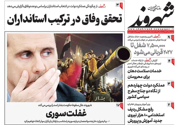 صفحه نخست روزنامه‌های کشور - دوشنبه ۱۹ آذر ۱۴۰۳