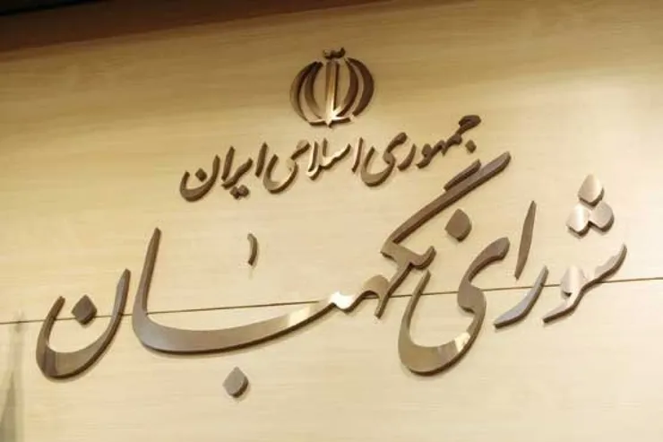 ۳ ایراد شورای نگهبان به طرح «اقدام راهبردی برای لغو تحریم‌ها» چیست؟