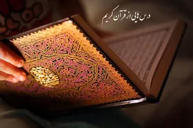 اجرایی شدن طرح &laquo;درس&zwnj;هایی از قرآن&raquo; در ۴۰ هزار مدرسه سراسر کشور