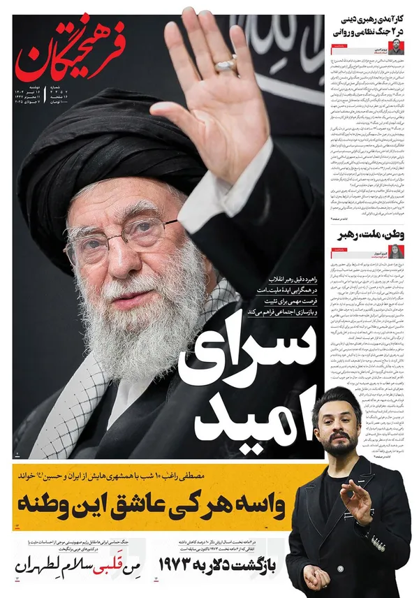 صفحه نخست روزنامه‌های کشور - دوشنبه ۱۶ تیر ۱۴۰۴