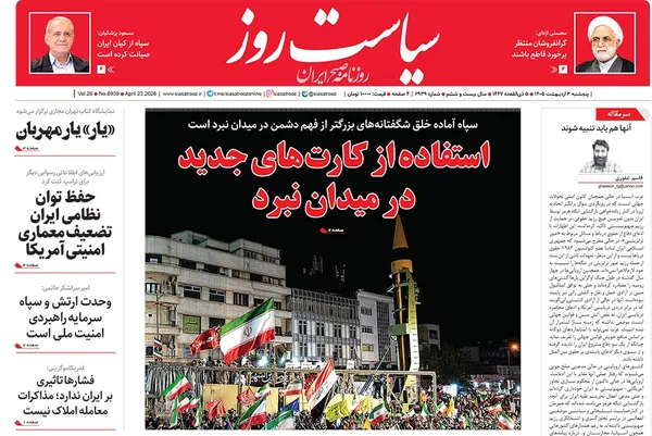 صفحه نخست روزنامه‌های کشور - پنجشنبه ۳ اردیبهشت ۱۴۰۵