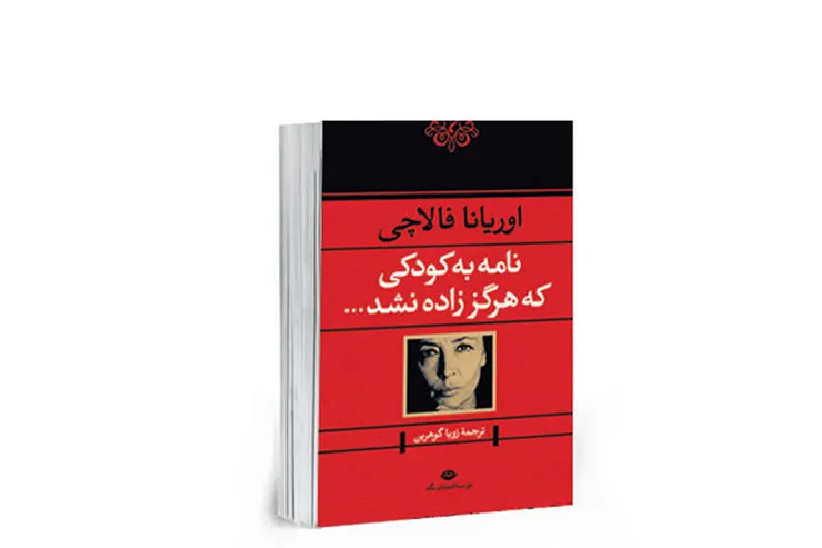 زنانه‌نویسی‌های یک مادر برای مولودی که نیامد