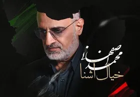 دانلود ترانه &laquo;خیال آشنا&raquo; با صدای محمد اصفهانی + متن ترانه