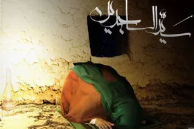 امام&zwnj;سجاد(ع) مظهر تقوا و تواضع است