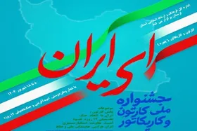 ارسال ۱۱۲ اثر به جشنواره کاریکاتور &laquo;ای ایران&raquo;