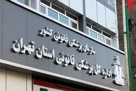 خانواده فوتی&zwnj;های سیل تهران به پزشکی قانونی مراجعه کنند