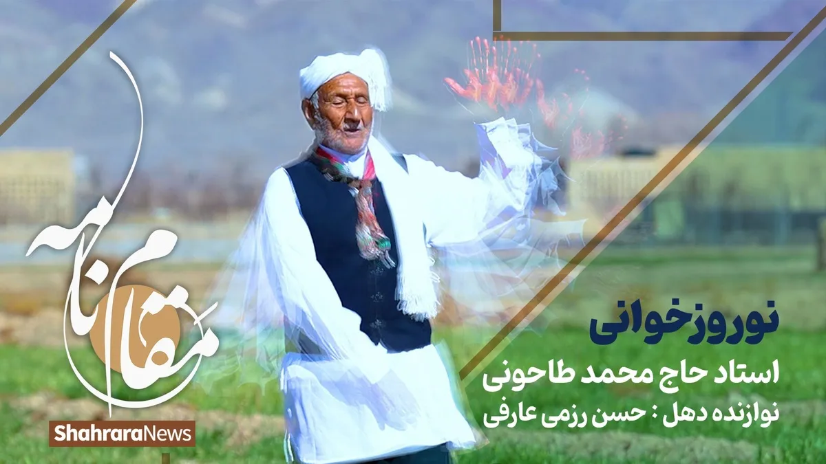 ویدئو | نوروزخوانی