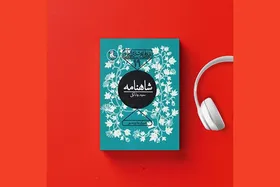 کتاب صوتی شاهنامه منتشر شد