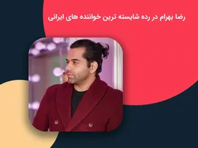 رضا بهرام در رده شایسته&zwnj;ترین خواننده&zwnj;های ایرانی