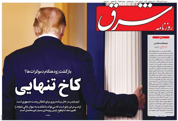 صفحه نخست روزنامه‌های کشور - شنبه ۱۷ آبان ۱۳۹۹