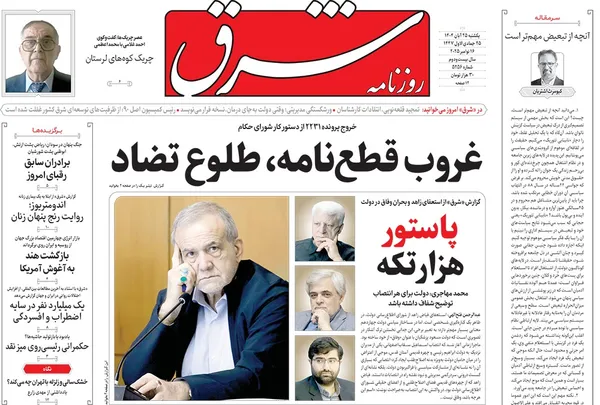 صفحه نخست روزنامه‌های کشور - یکشنبه ۲۵ آبان ۱۴۰۴