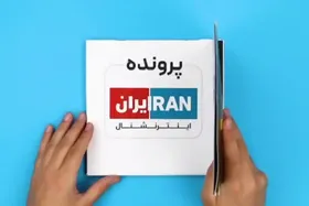 ویدئو | چه مجازاتی در انتظار همکاری با شبکه اینترنشنال است؟