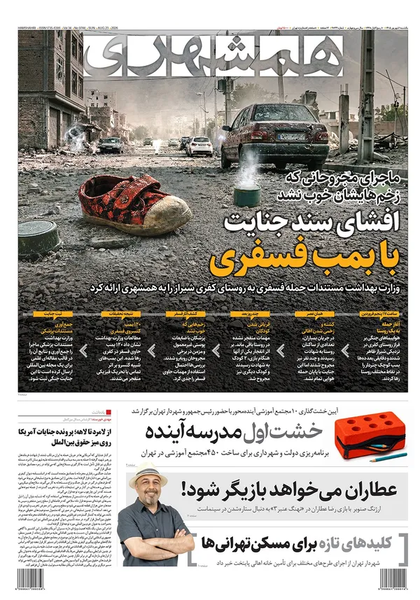 صفحه نخست روزنامه‌های کشور - یکشنبه ۱ شهریور ۱۴۰۵