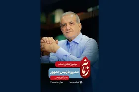 &laquo;صد روز با رئیس&zwnj;جمهور&raquo; در برنامه تلویزیونی &laquo;زمانه&raquo; + زمان پخش