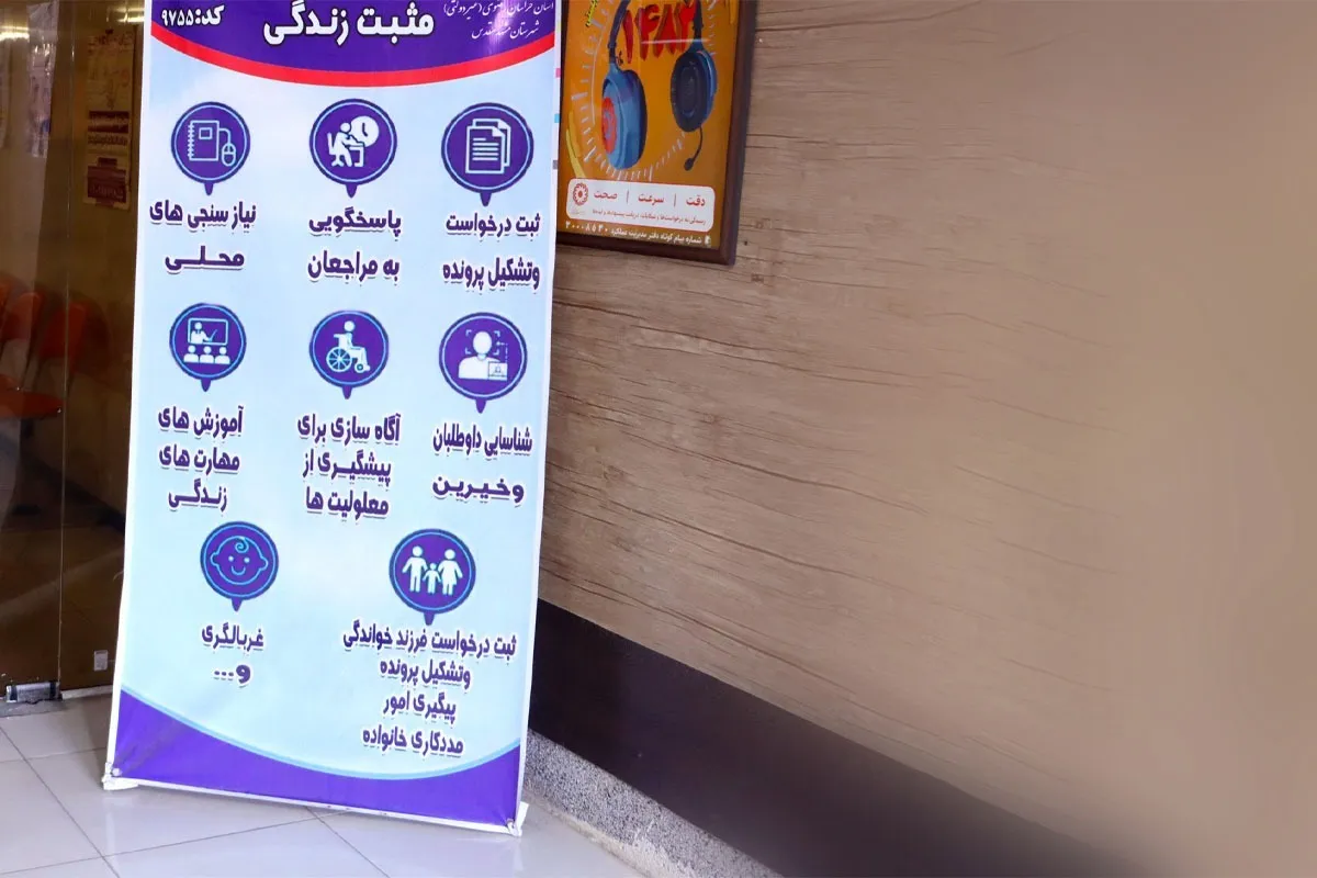 تسهیل خدمت‌رسانی به مددجویان بهزیستی با راه‌اندازی ۷۰ مرکز فعال در مشهد
