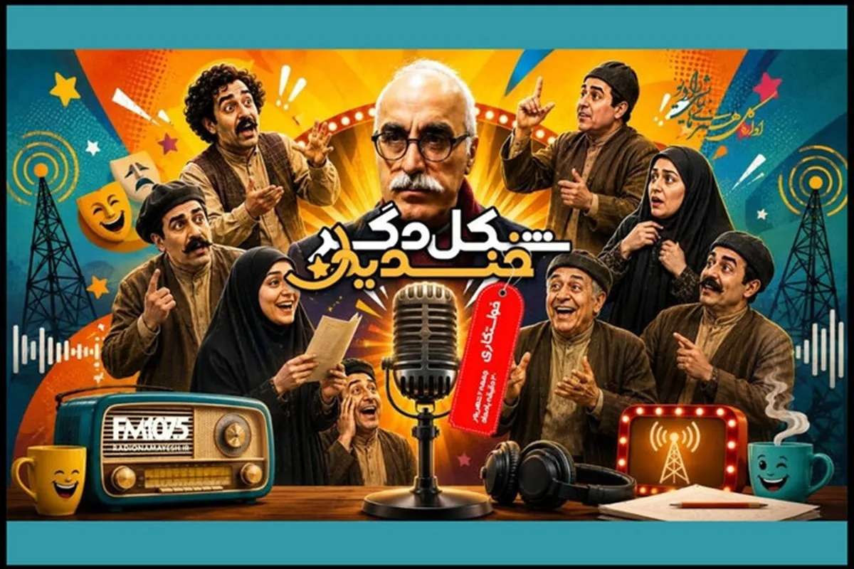 نمایش رادیویی «خواستگاری» با کارگردانی داریوش مودبیان روی آنتن می‌رود