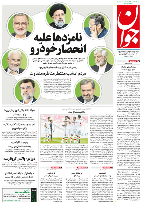 صفحه نخست روزنامه‌های کشور - شنبه ۲۲ خرداد ۱۴۰۰