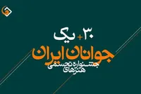 راهیابی ۲ عکاس از خراسان رضوی به مرحله کارگاهی ـ نهایی جشنواره هنر‌های تجسمی جوانان ایران