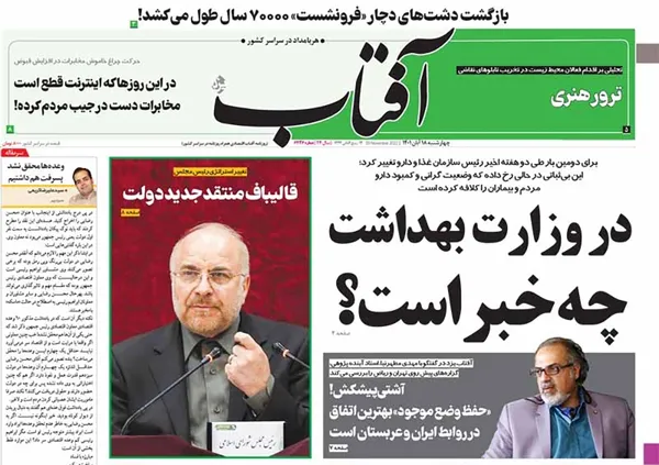صفحه نخست روزنامه‌های کشور - چهارشنبه ۱۸ آبان ۱۴۰۱