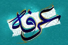 شب و روز عرفه چه اعمالی دارد؟ + عکس