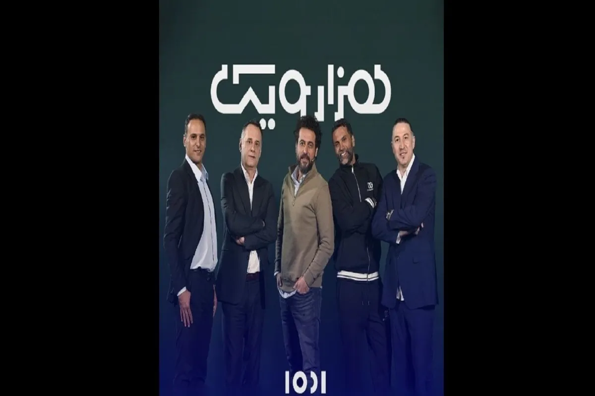 استقلالی‌ها در برنامه ۱۰۰۱ محسن کیایی (۳ بهمن ۱۴۰۳)