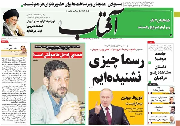صفحه نخست روزنامه‌های کشور - سه‌شنبه ۱۰ خرداد ۱۴۰۱
