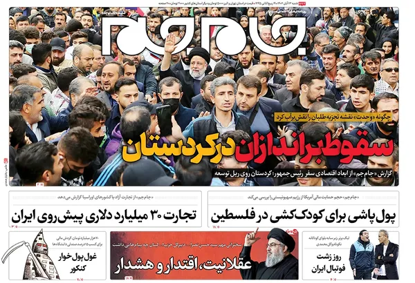 صفحه نخست روزنامه‌های کشور - شنبه ۱۳ آبان ۱۴۰۲