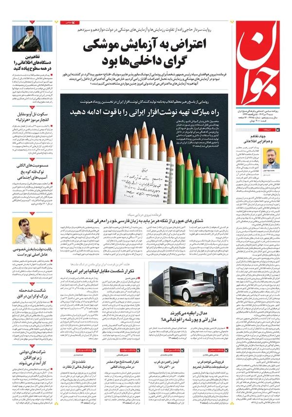 صفحه نخست روزنامه‌های کشور - شنبه ۳ تیر ۱۴۰۲