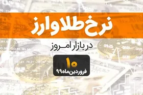 قیمت طلا، قیمت سکه، قیمت دلار و ارز امروز ۱۰ فروردین ۹۹