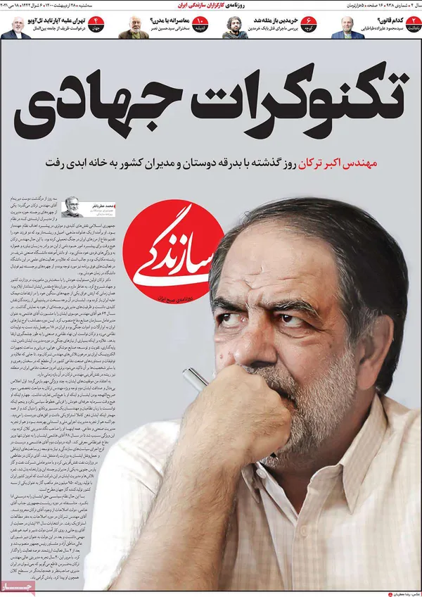 صفحه نخست روزنامه‌های کشور - سه‌شنبه ۲۸ اردیبهشت ۱۴۰۰