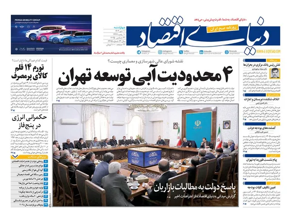 صفحه نخست روزنامه‌های کشور - چهارشنبه ۱۰ دی ۱۴۰۴