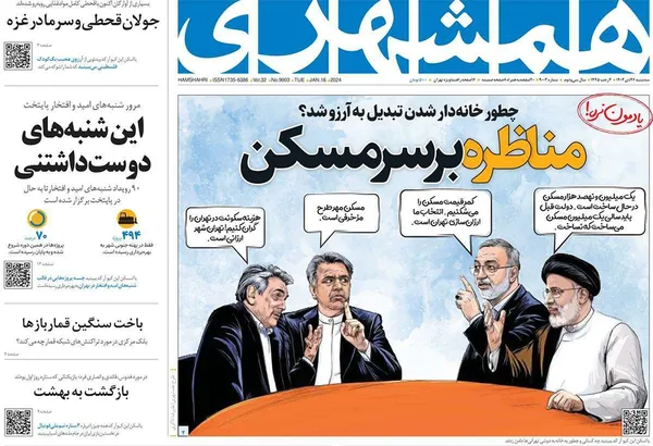 صفحه نخست روزنامه‌های کشور - سه‌شنبه ۲۶ دی ۱۴۰۲