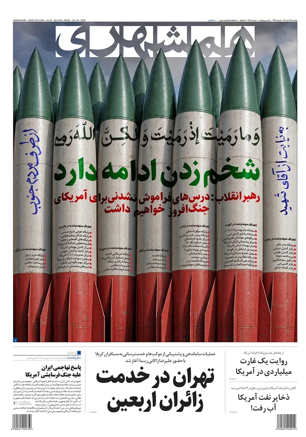 صفحه نخست روزنامه‌های کشور - دوشنبه ۲۹ تیر ۱۴۰۵