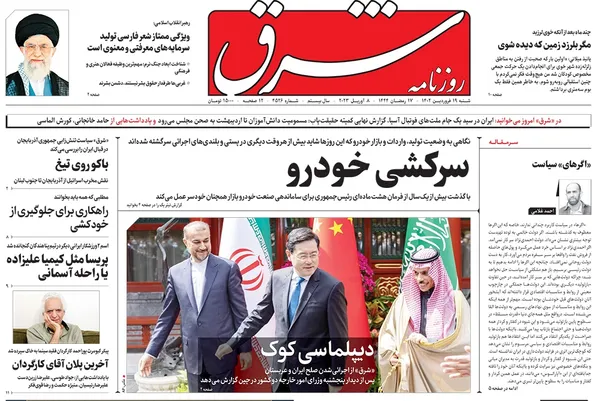 صفحه نخست روزنامه‌های کشور - شنبه ۱۹ فروردین ۱۴۰۲