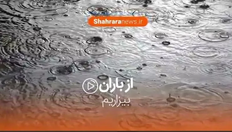 از باران بیزاریم