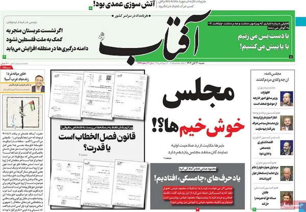 صفحه نخست روزنامه‌های کشور - شنبه ۲۰ آبان ۱۴۰۲