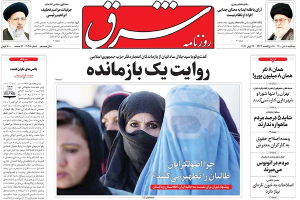 صفحه نخست روزنامه‌های کشور - سه‌شنبه ۸ تیر ۱۴۰۰