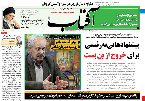 صفحه نخست روزنامه‌های کشور - شنبه ۹ مرداد ۱۴۰۰